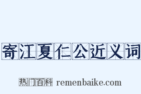 寄江夏仁公近义词是什么意思的图片